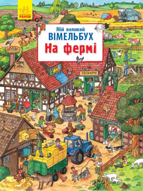 

Мій великий віммельбух На фермі - Caryad (9786170950475)
