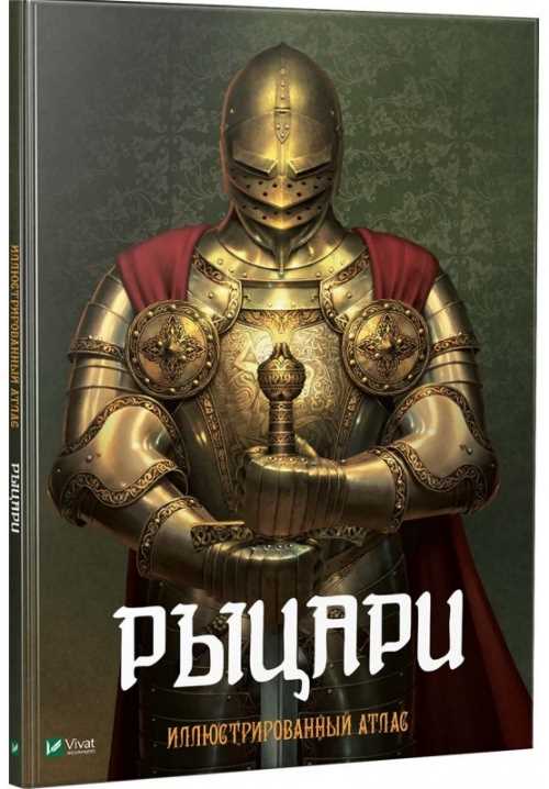 

Рыцари. Иллюстрированный атлас - (9789669427823)