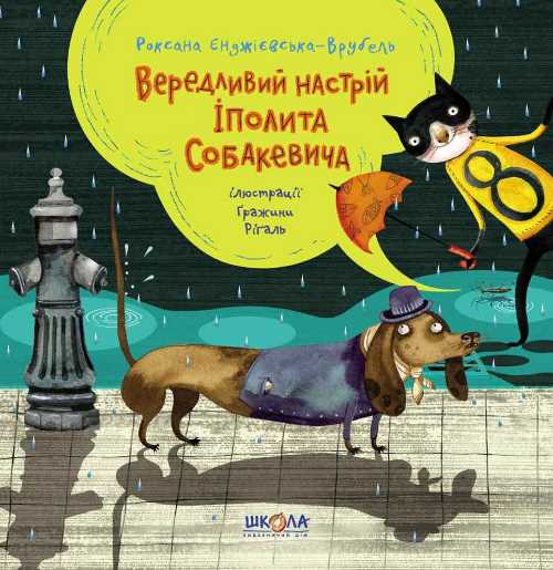 

Вередливий настрій Іполита Собакевича - Роксана Єнджієвська-Врубель (9789664295854)