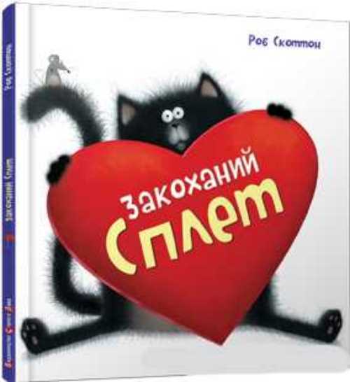 

Закоханий Сплет - Роб Скоттон (9786176790525)