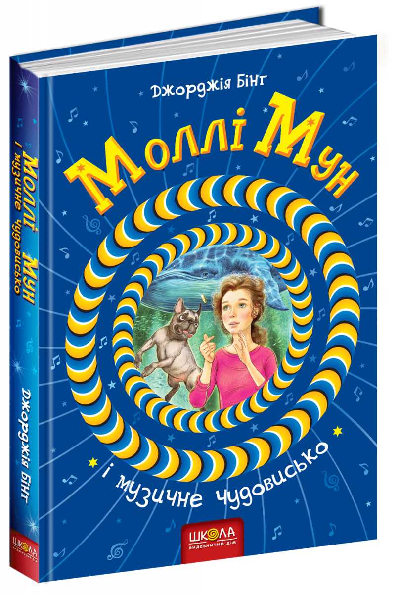 

Моллі Мун і музичне чудовисько - Джорджія Бінг (9789664293805)