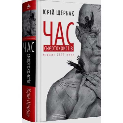 

Час Смертохристів - Юрій Щербак (9786175851616)