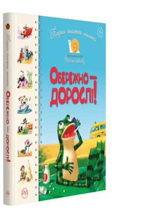 

Перша книжка малюка. Обережно — дорослі! - Світлана Крупчан (9789669173935)