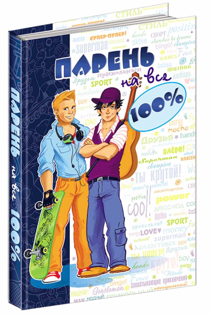 

Хлопець на всі 100% - Олександр Зотов (9789664291603)