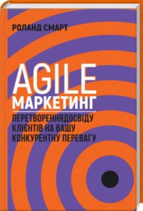 

Agile-маркетинг. Перетворення досвіду клієнтів на вашу конкурентну перевагу - Смарт Р. (9786171246591)