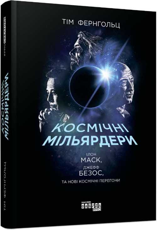 

PROcreators: Космічні мільярдери: Ілон Маск, Джефф Безос та нові космічні перегони - Тім Фернхольц (9786170951281)