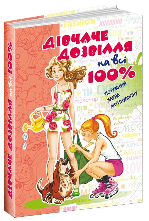 

Дівчаче дозвілля на всі 100% - Наталія Зотова (9789664291696)