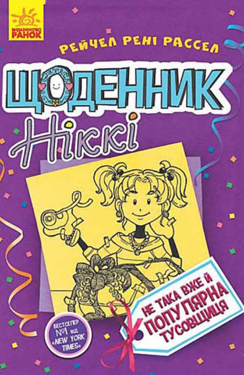 

Щоденник Ніккі 2: Не така вже й популярна тусовщиця - Рейчел Рені Рассел (9786170945136)