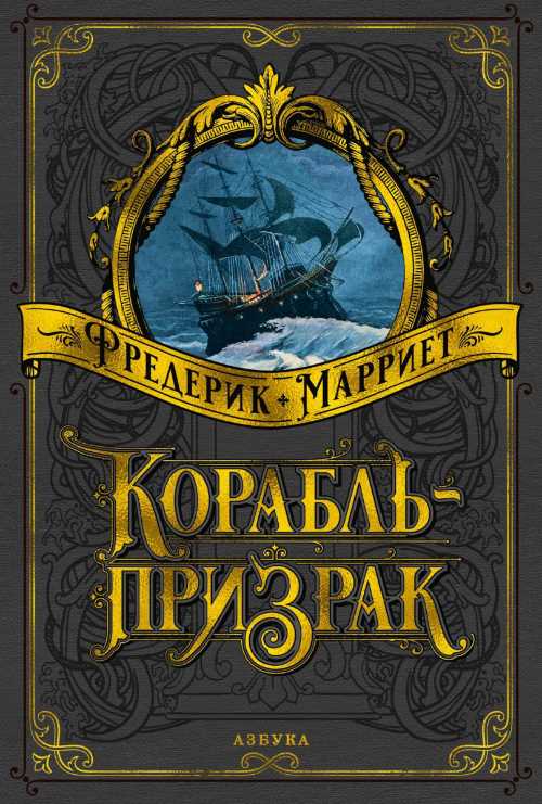 

Корабль-призрак - Фредерик Марриет (9785389158986)