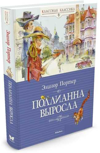 

Поллианна выросла - Портер Э. (9785389073456)