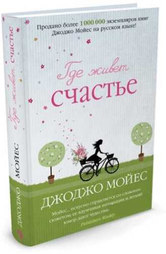 

Где живет счастье - Мойес Дж. (9785389109704)