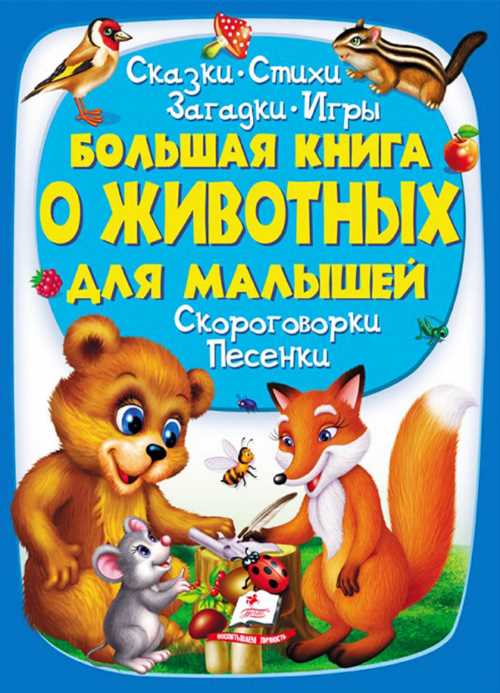 

Пегас Большая книга животных для малышей - Ольга Братчук (9789669472557)