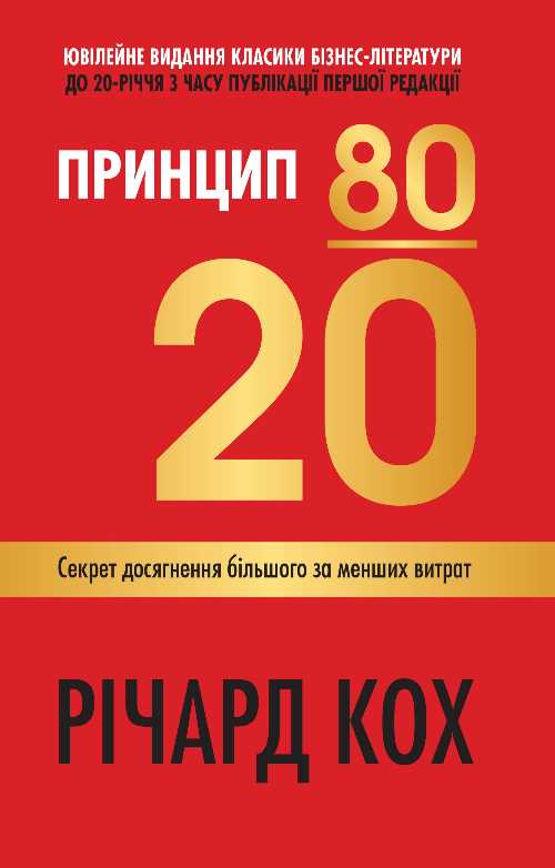 

Принцип 80/20. Секрет досягнення більшого за менших витрат, оновлене, ювілейне видання - Річард Кох (9789669481894)