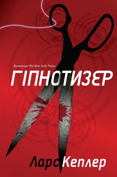 

Гіпнотизер (детектив Йона Лінна, книга 1) - Кеплер Л. (9789669482082)