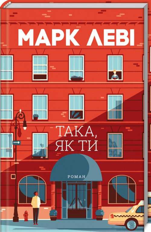 

Така, як ти - Марк Леві (9786171262775)
