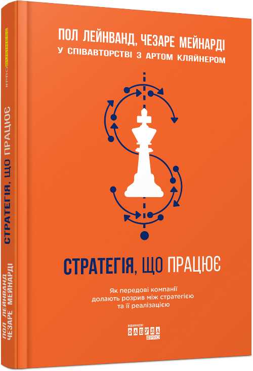 

PRObusiness: Стратегія, що працює - Арт Кляйнер, Пол Лейнванд, Чезаре Мейнарді (9786170951267)