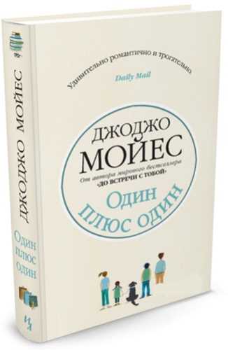 

Один плюс один - Мойес Дж. (9785389074507)