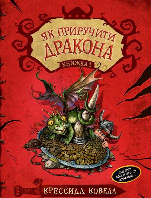 

Як приручити дракона (книжка 1) - Крессида Ковел (9789669171177)