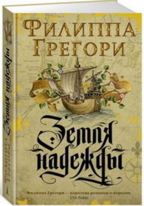 

Земля надежды. Дилогия Традескант. Кн.2 - Грегори Ф. (9785389155053)