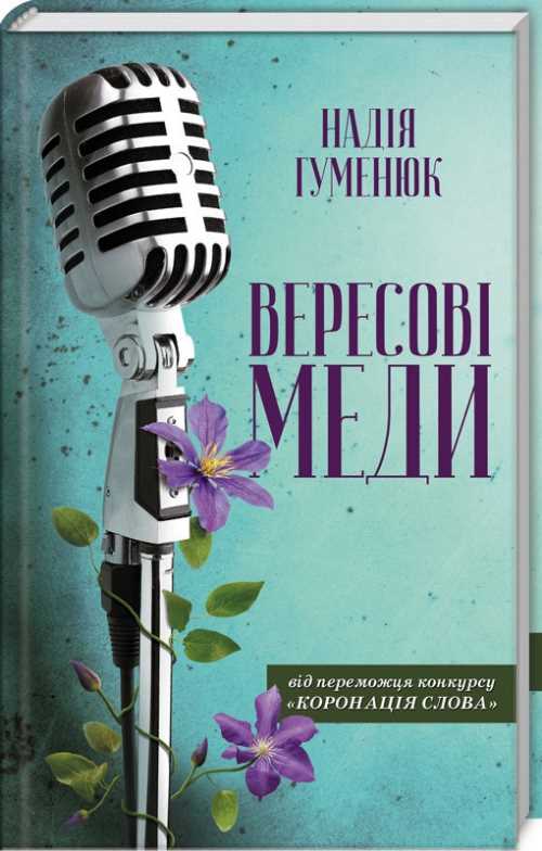 

Вересові меди - Гуменюк Н. (9786171260504)