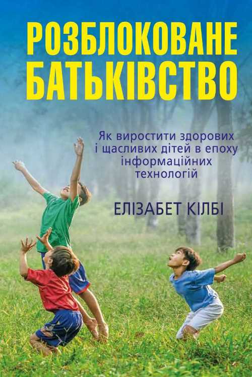 

Розблоковане батьківство. Як виростити здорових і щасливих дітей в епоху інформаційних технологій - Елізабет Кілбі (9789669480750)