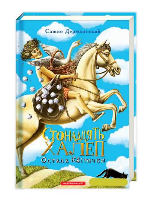

Стонадцять халеп Остапа Квіточки - Сашко Дерманський (9786175851098)