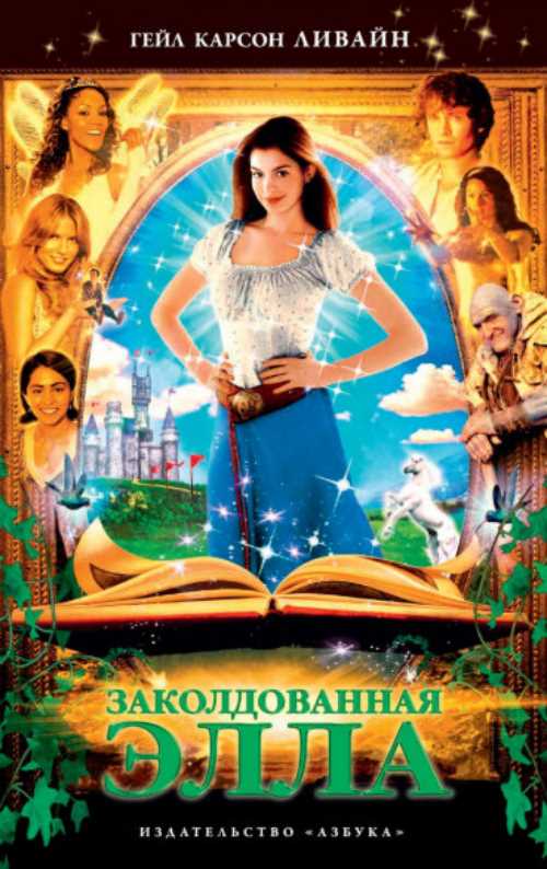 

Заколдованная Элла - Ливайн Г.К. (9785389162112)
