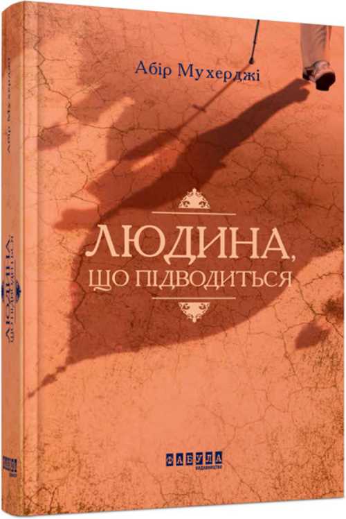 

Людина, що підводиться - Абір Мухерджі (9786170949622)
