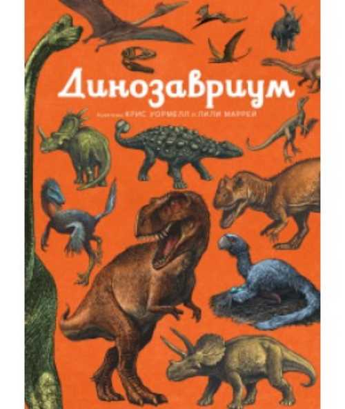

Динозавриум - (9785389152762)
