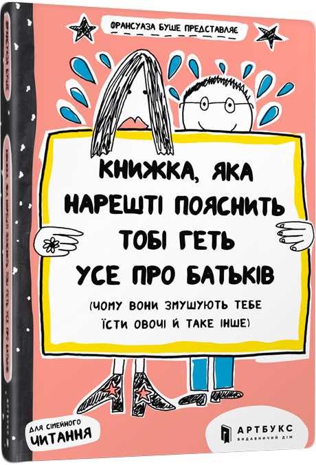 

Книжка, яка нарешті пояснить тобі геть усе про батьків - Франсуаза Буше (9786177395996)