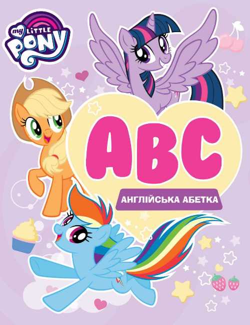 

My Little Pony. Англійська абетка - (9789664629840)