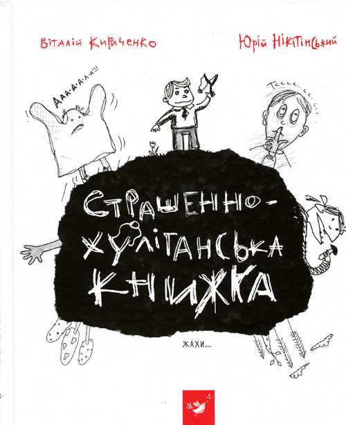 

Час Майстрів Страшенно-хуліганська книжка - Виталий Кириченко (9789669150110)