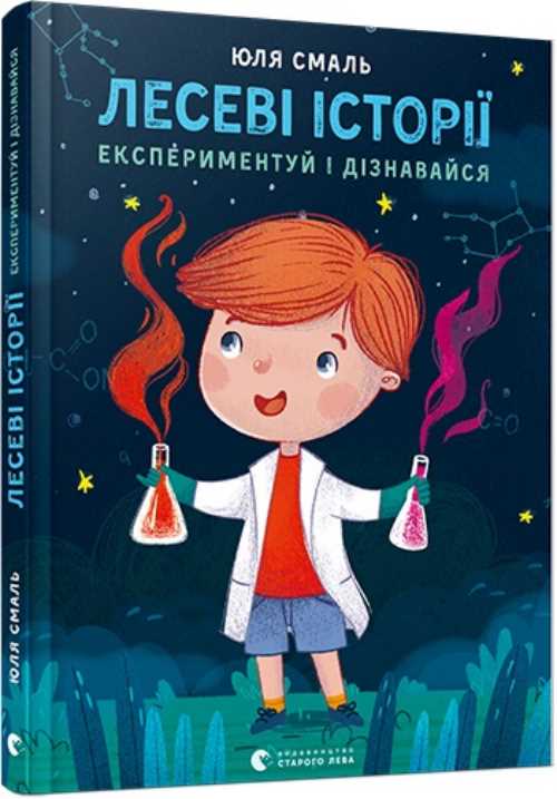 

Лесеві історії. Експериментуй і дізнавайся - Смаль Юля (9786176796213)