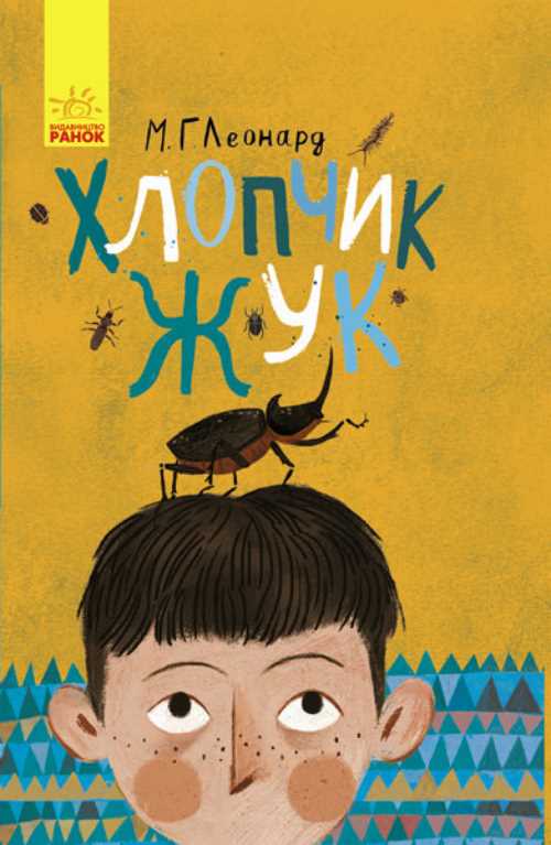 

Хлопчик-жук. - (9786170943927)