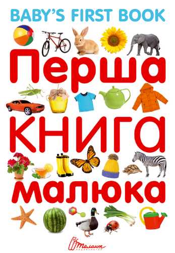 

Перша книга малюка з англ.мовою - Гуменна Л. М. (9789669353108)