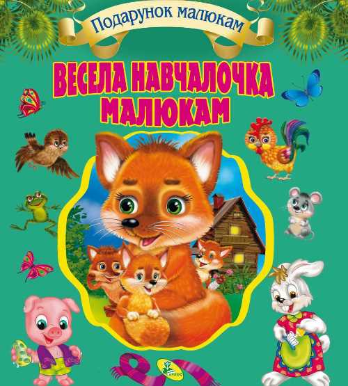 

Подарунковий збірник. Весела навчалочка малюкам - Мягкова Н. (9789669353429)