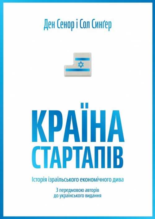 

Країна стартапів. Історія ізраїльського економічного дива - Дэн Сенор, Сол Сингер (9789669763303)