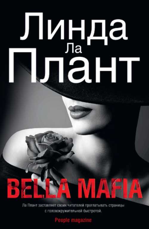 

Bella Mafia - Ла Плант Л. (9785389156296)