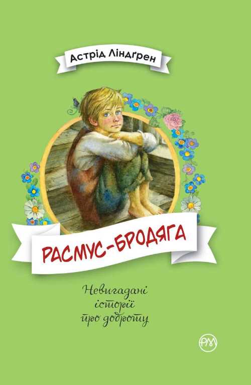 

Расмус-бродяга - Линдгрен Астрид (9789669173416)