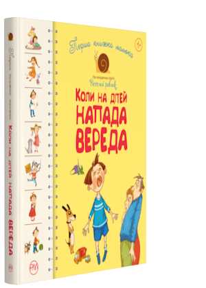 

Перша книжка малюка. Коли на дітей напада вереда - іл. Олени Желєзняк (9789669173942)