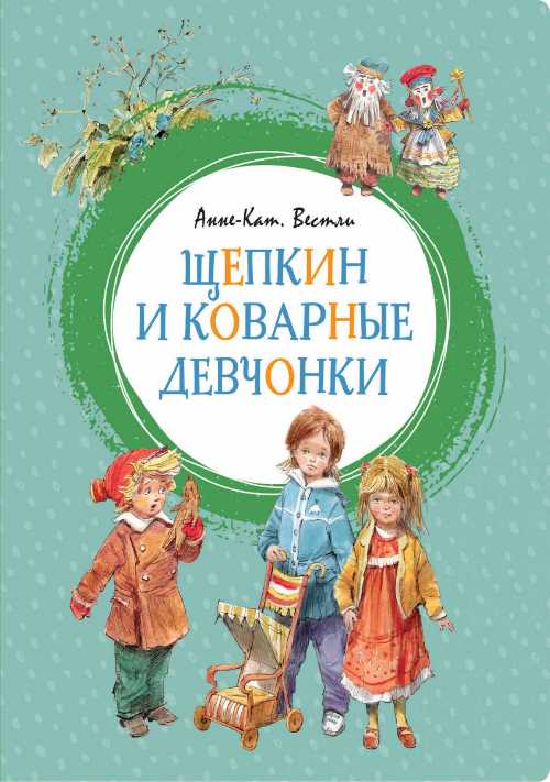 

Щепкин и коварные девчонки - Анне-Катрине Вестли (9785389160521)