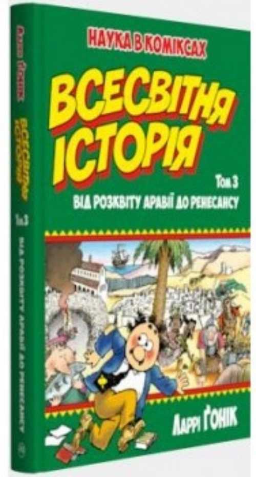 

Всесвітня історія: т. 3. Від розквіту Аравії до Ренесансу - Гоник Л. (9789669173058)