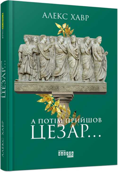 

А потім прийшов Цезар… - Алекс Хавр (9786170949653)