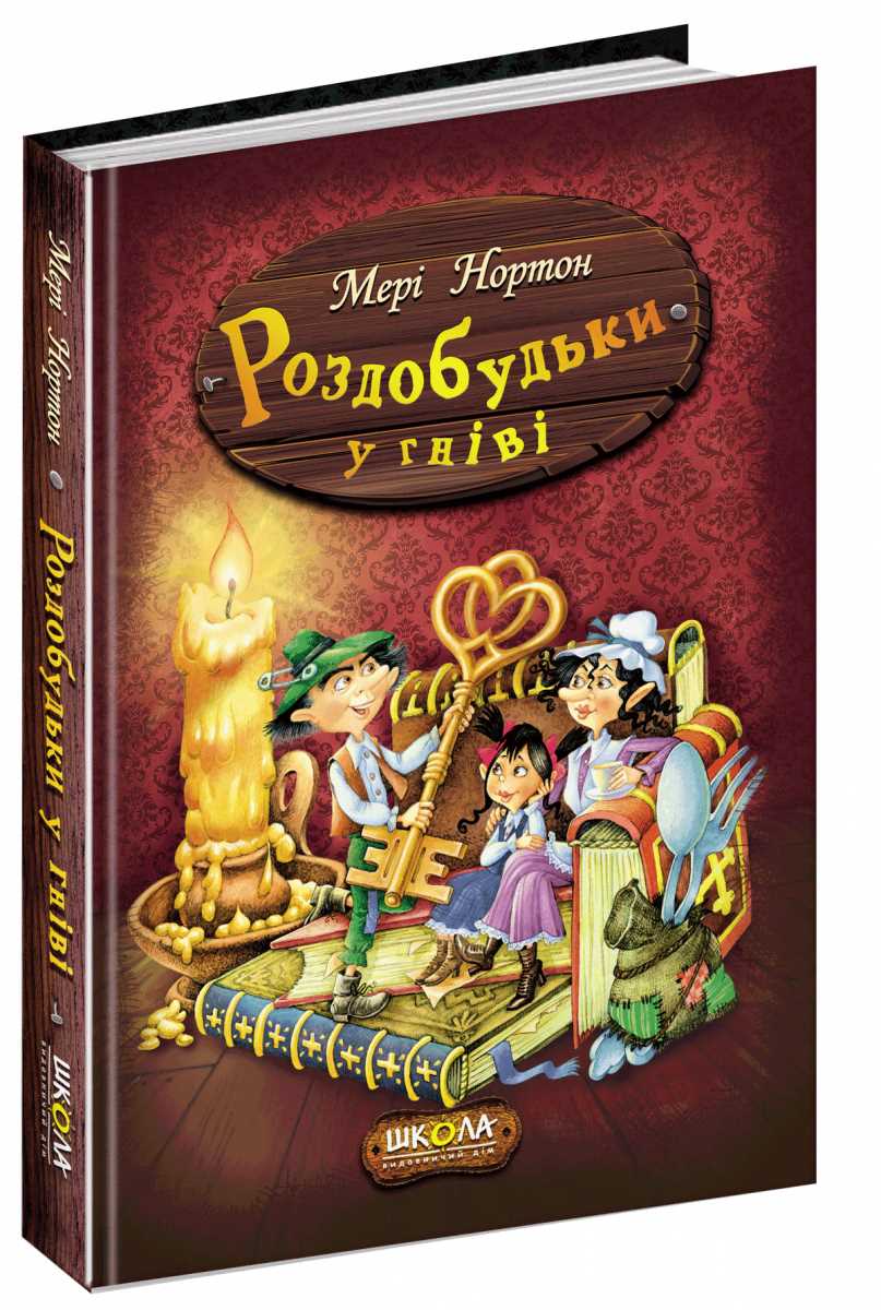 

Роздобудьки у гніві - Мері Нортон (9789664293881)