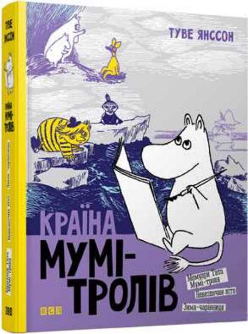 

Країна Мумі-тролів. Книга друга - Туве Янсон (9786176796473)