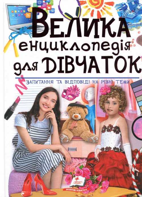 

Пегас Велика енциклопедія для дівчаток - (9789669472892)