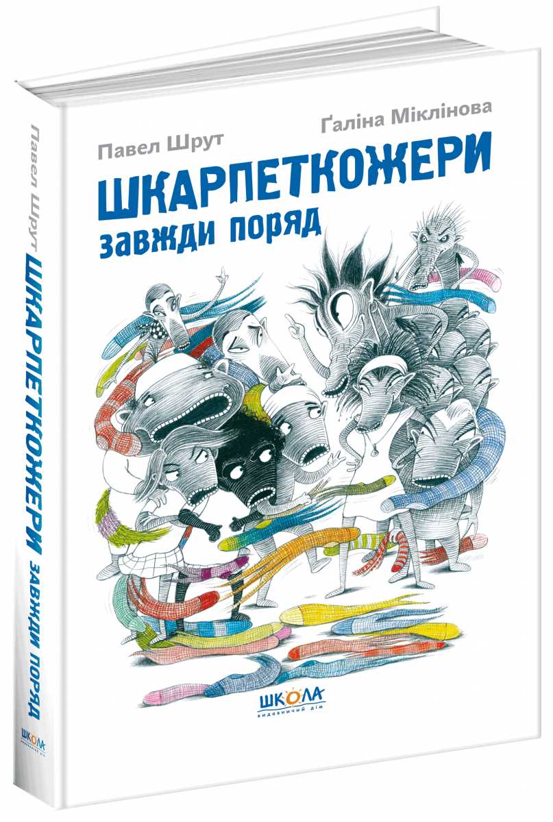 

Шкарпеткожери завжди поряд - Павел Шрут (9789664294611)