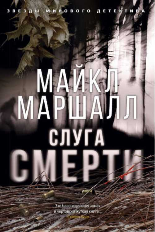 

Слуга смерти - Маршалл М. (9785389156579)