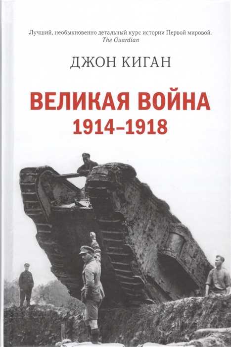 

Великая война. 1914-1918 - Киган Д. (9785389082403)
