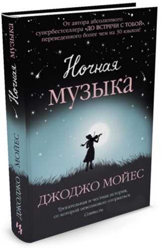 

Ночная музыка - Мойес Дж. (9785389092525)